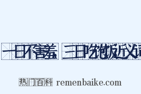一日不害羞，三日吃饱饭近义词是什么意思的图片